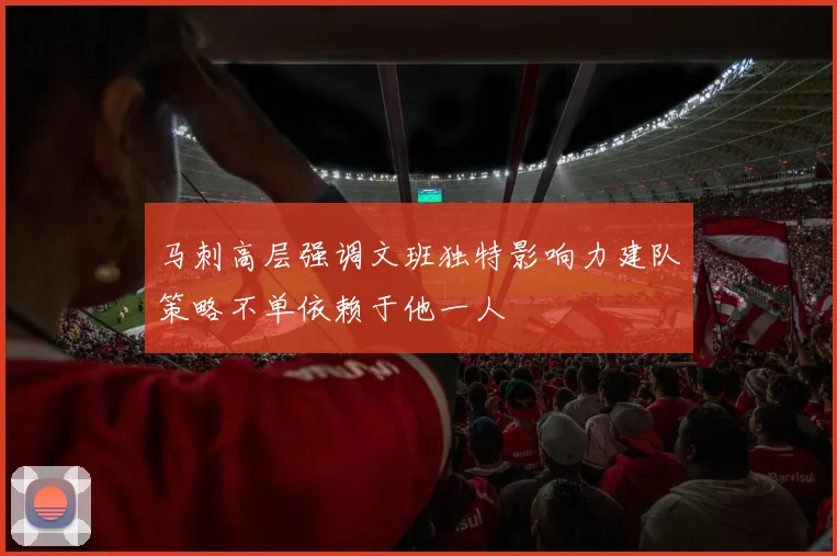 马刺高层强调文班独特影响力建队策略不单依赖于他一人