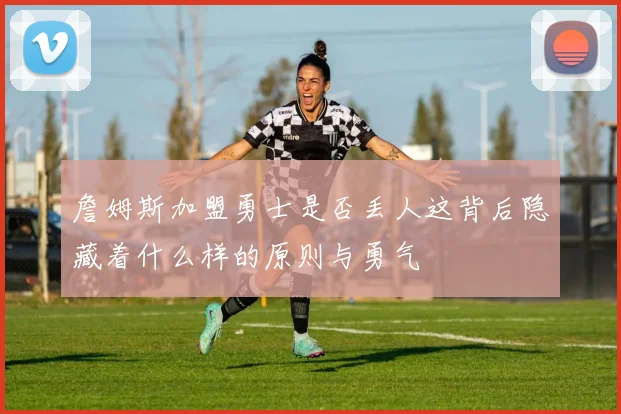 詹姆斯加盟勇士是否丢人这背后隐藏着什么样的原则与勇气