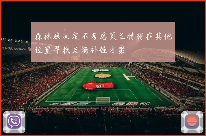 森林狼决定不考虑莫兰特将在其他位置寻找后场补强方案
