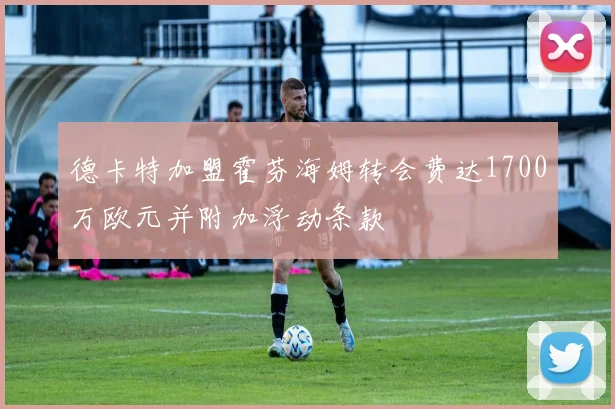 德卡特加盟霍芬海姆转会费达1700万欧元并附加浮动条款