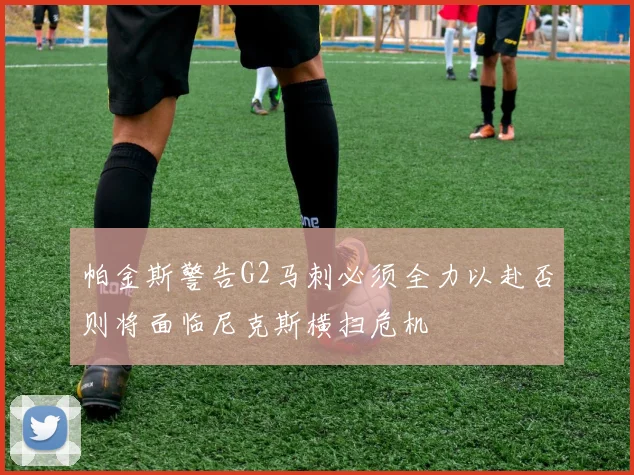 帕金斯警告G2马刺必须全力以赴否则将面临尼克斯横扫危机