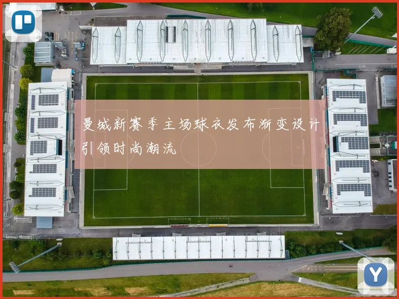 曼城新赛季主场球衣发布渐变设计引领时尚潮流